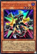 ヴァレットリチャージャー【スーパー】{QCCP-JP095}《モンスター》