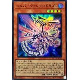 シルバーヴァレットドラゴン【スーパー】{QCCP-JP093}《モンスター》