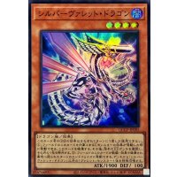シルバーヴァレットドラゴン【スーパー】{QCCP-JP093}《モンスター》