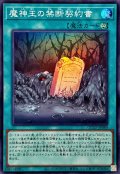 魔神王の禁断契約書【スーパー】{QCCP-JP089}《魔法》