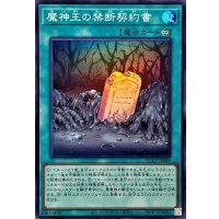 魔神王の禁断契約書【スーパー】{QCCP-JP089}《魔法》