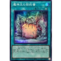 魔神王の契約書【スーパー】{QCCP-JP088}《魔法》