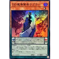 DD魔導賢者ケプラー【スーパー】{QCCP-JP072}《モンスター》