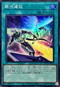銀河遠征【スーパー】{QCCP-JP064}《魔法》