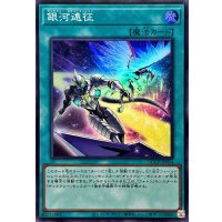 銀河遠征【スーパー】{QCCP-JP064}《魔法》