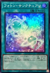 フォトンサンクチュアリ【スーパー】{QCCP-JP063}《魔法》
