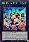 〔状態A-〕輝光竜フォトンブラストドラゴン【スーパー】{QCCP-JP061}《エクシーズ》
