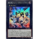 輝光竜フォトンブラストドラゴン【スーパー】{QCCP-JP061}《エクシーズ》