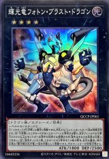 〔状態A-〕輝光竜フォトンブラストドラゴン【スーパー】{QCCP-JP061}《エクシーズ》
