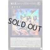 〔状態A-〕輝光竜フォトンブラストドラゴン【スーパー】{QCCP-JP061}《エクシーズ》
