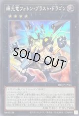 〔状態A-〕輝光竜フォトンブラストドラゴン【スーパー】{QCCP-JP061}《エクシーズ》