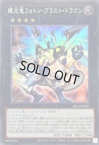 〔状態A-〕輝光竜フォトンブラストドラゴン【スーパー】{QCCP-JP061}《エクシーズ》