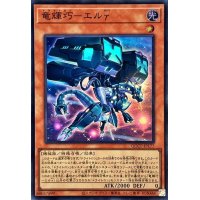 竜輝巧エルγ【スーパー】{QCCP-JP177}《モンスター》