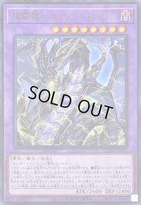 〔状態A-〕超雷龍サンダードラゴン【ウルトラ】{QCCP-JP173}《融合》