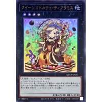 クイーンマドルチェティアラミス【ウルトラ】{QCCP-JP151}《エクシーズ》