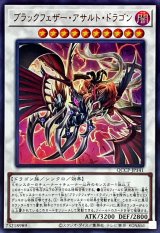 ブラックフェザーアサルトドラゴン【ウルトラ】{QCCP-JP141}《シンクロ》