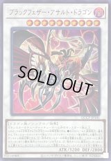 ブラックフェザーアサルトドラゴン【ウルトラ】{QCCP-JP141}《シンクロ》
