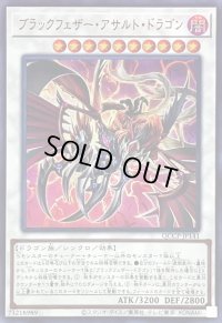 ブラックフェザーアサルトドラゴン【ウルトラ】{QCCP-JP141}《シンクロ》
