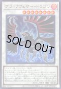 ブラックフェザードラゴン【ウルトラ】{QCCP-JP140}《シンクロ》