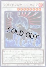 ブラックフェザードラゴン【ウルトラ】{QCCP-JP140}《シンクロ》