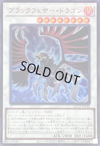 ブラックフェザードラゴン【ウルトラ】{QCCP-JP140}《シンクロ》