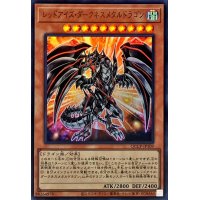 レッドアイズダークネスメタルドラゴン【ウルトラ】{QCCP-JP109}《モンスター》
