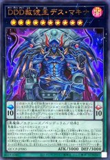 DDD赦チ王デスマキナ【ウルトラ】{QCCP-JP085}《エクシーズ》