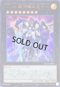 〔状態A-〕No90銀河眼の光子卿【ウルトラ】{QCCP-JP060}《エクシーズ》