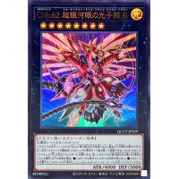 CNo62超銀河眼の光子龍皇【ウルトラ】{QCCP-JP059}《エクシーズ》
