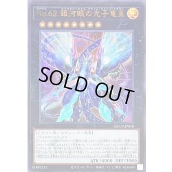 画像1: No62銀河眼の光子竜皇【ウルトラ】{QCCP-JP058}《エクシーズ》