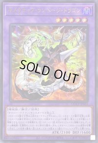 キメラテックランページドラゴン【ウルトラ】{QCCP-JP023}《融合》