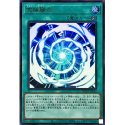 画像1: 〔状態A-〕究極融合【ウルトラ】{QCCP-JP013}《魔法》