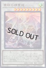 〔状態B〕青眼の精霊龍【ウルトラ】{QCCP-JP010}《シンクロ》