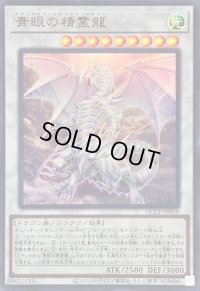 〔状態B〕青眼の精霊龍【ウルトラ】{QCCP-JP010}《シンクロ》