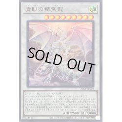 画像1: 〔状態B〕青眼の精霊龍【ウルトラ】{QCCP-JP010}《シンクロ》