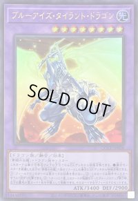 ブルーアイズタイラントドラゴン【ウルトラ】{QCCP-JP008}《融合》