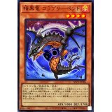 暗黒竜コラプサーペント【ウルトラ】{QCCP-JP186}《モンスター》
