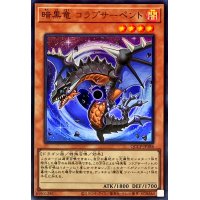 暗黒竜コラプサーペント【ウルトラ】{QCCP-JP186}《モンスター》