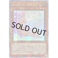 ☆アジア☆メルフィーワラビィ【クォーターセンチュリーシークレット】{アジアQCCU-JP174}《モンスター》