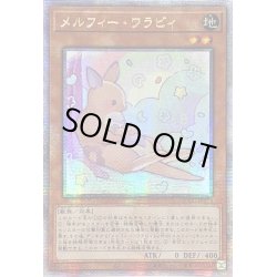画像1: ☆アジア☆メルフィーワラビィ【クォーターセンチュリーシークレット】{アジアQCCU-JP174}《モンスター》