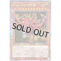 ☆アジア☆オシリスの天空竜【クォーターセンチュリーシークレット】{アジアQCCU-JP200}《モンスター》