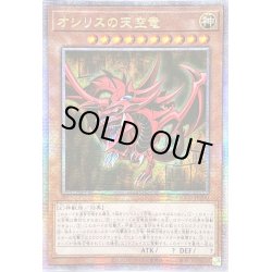画像1: ☆アジア☆オシリスの天空竜【クォーターセンチュリーシークレット】{アジアQCCU-JP200}《モンスター》