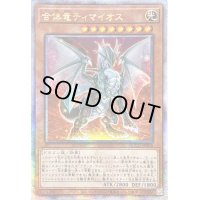 〔状態A-〕☆アジア☆合体竜ティマイオス【クォーターセンチュリーシークレット】{アジアQCCU-JP006}《モンスター》