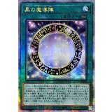 〔状態B〕☆アジア☆黒の魔導陣【クォーターセンチュリーシークレット】{アジアQCCU-JP009}《魔法》