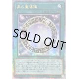 〔状態B〕☆アジア☆黒の魔導陣【クォーターセンチュリーシークレット】{アジアQCCU-JP009}《魔法》