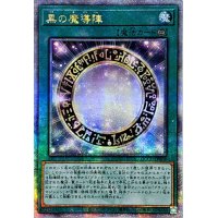 〔状態B〕☆アジア☆黒の魔導陣【クォーターセンチュリーシークレット】{アジアQCCU-JP009}《魔法》