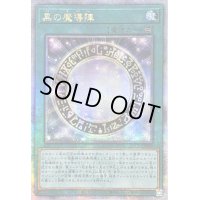 〔状態B〕☆アジア☆黒の魔導陣【クォーターセンチュリーシークレット】{アジアQCCU-JP009}《魔法》