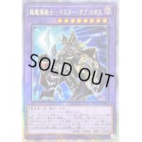 〔状態A-〕☆アジア☆超魔導戦士マスターオブカオス【クォーターセンチュリーシークレット】{アジアQCCU-JP007}《融合》