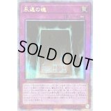 〔状態B〕☆アジア☆永遠の魂【クォーターセンチュリーシークレット】{アジアQCCU-JP012}《罠》