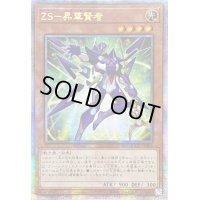 〔状態A-〕☆アジア☆ZS昇華賢者【クォーターセンチュリーシークレット】{アジアQCCU-JP064}《モンスター》
